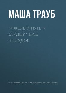 Обложка Тяжелый путь к сердцу через желудок Маша Трауб
