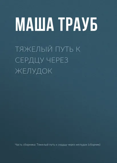 Обложка Тяжелый путь к сердцу через желудок Маша Трауб