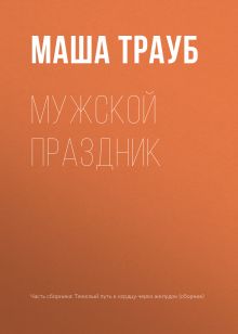 Обложка Мужской праздник Маша Трауб