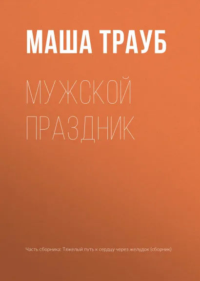 Обложка Мужской праздник Маша Трауб