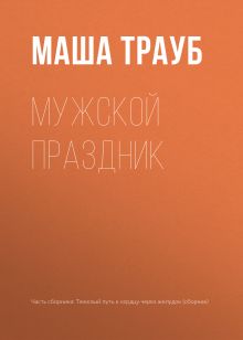 Обложка Мужской праздник Татьяна Булатова, Мария Метлицкая, Маша Трауб