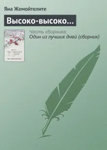 Высоко-высоко…
