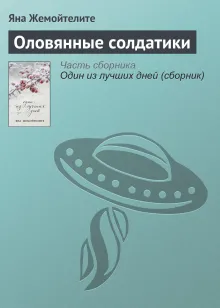 Оловянные солдатики