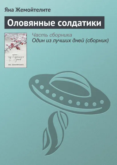 Обложка Оловянные солдатики Яна Жемойтелите