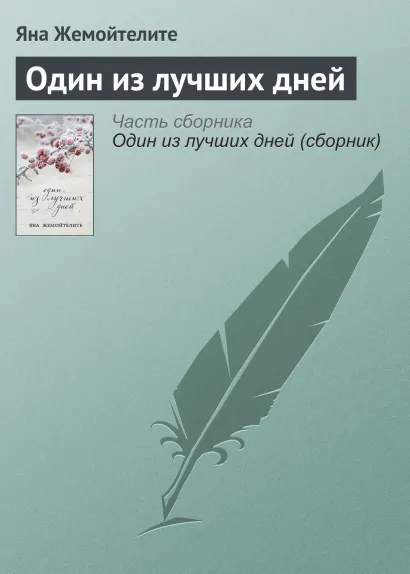 Обложка Один из лучших дней Яна Жемойтелите