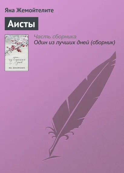 Обложка Аисты Яна Жемойтелите