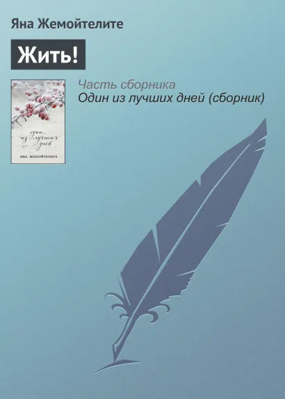 Обложка Жить! Яна Жемойтелите