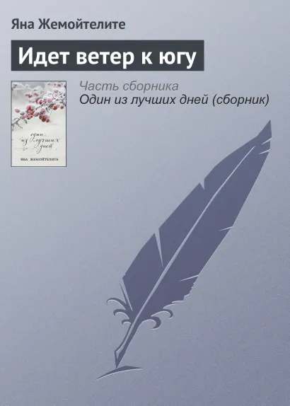 Обложка Идет ветер к югу Яна Жемойтелите