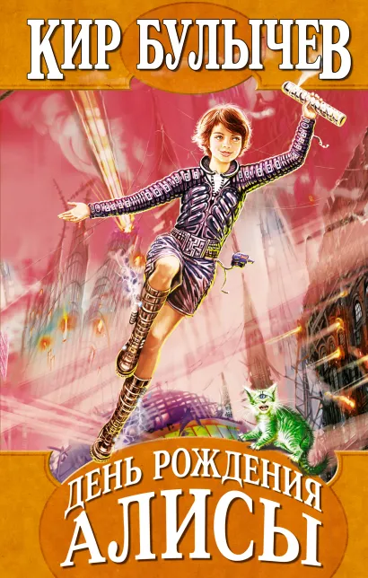 Обложка День рождения Алисы Кир Булычев