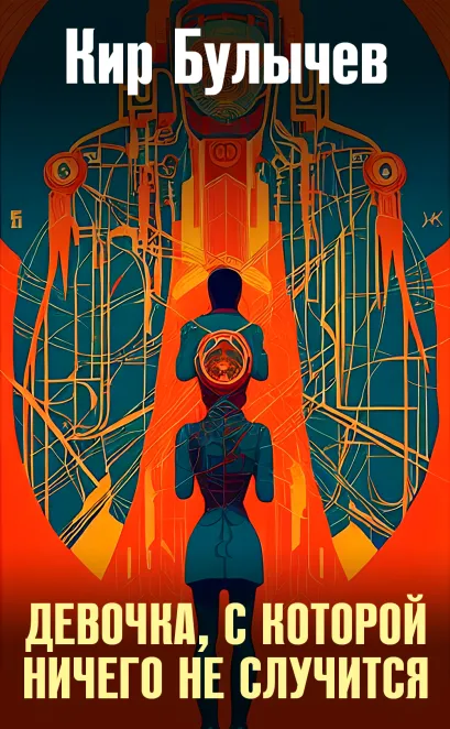 Обложка Девочка, с которой ничего не случится Кир Булычев