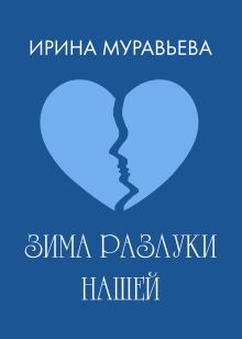 Обложка Зима разлуки нашей Ирина Муравьева