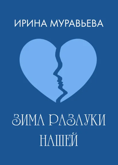 Обложка Зима разлуки нашей Ирина Муравьева