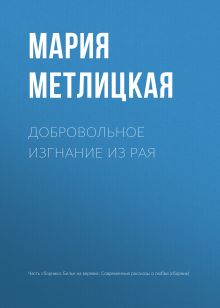 Обложка Добровольное изгнание из рая Мария Метлицкая