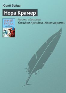 Обложка Нора Крамер Юрий Буйда