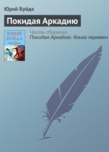 Обложка Покидая Аркадию Юрий Буйда