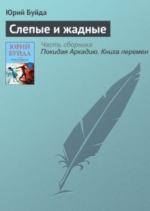 Обложка Слепые и жадные Юрий Буйда