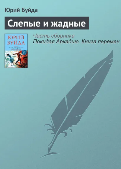 Обложка Слепые и жадные Юрий Буйда