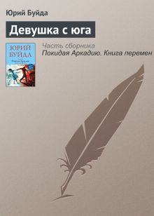 Обложка Девушка с юга Юрий Буйда