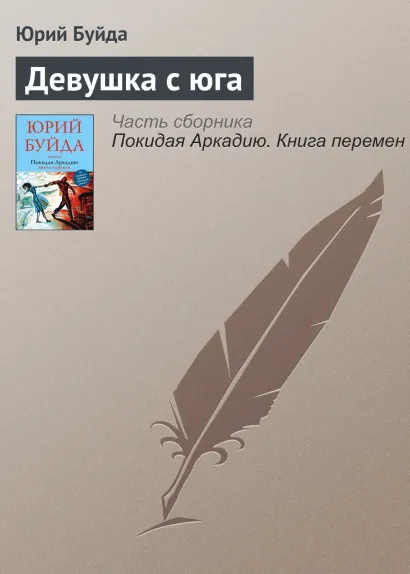 Обложка Девушка с юга Юрий Буйда