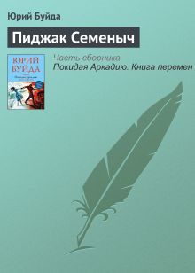Обложка Пиджак Семеныч Юрий Буйда