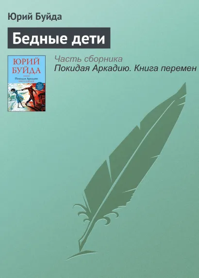 Обложка Бедные дети Юрий Буйда