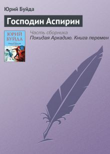 Обложка Господин Аспирин Юрий Буйда