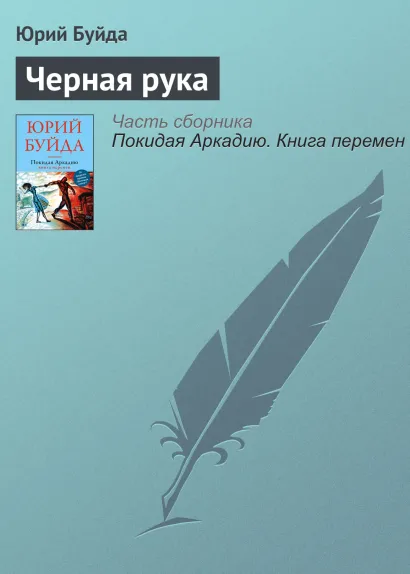 Обложка Черная рука Юрий Буйда