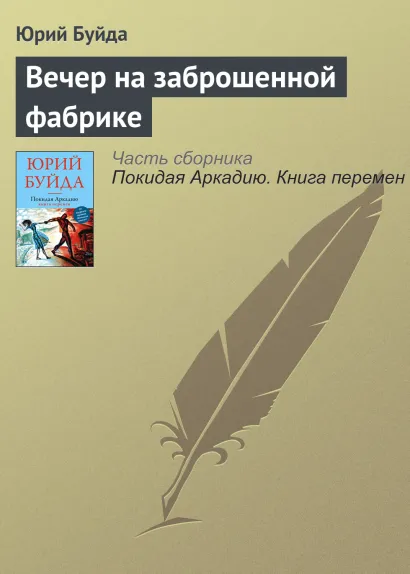 Обложка Вечер на заброшенной фабрике Юрий Буйда