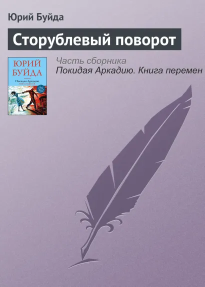 Обложка Сторублевый поворот Юрий Буйда