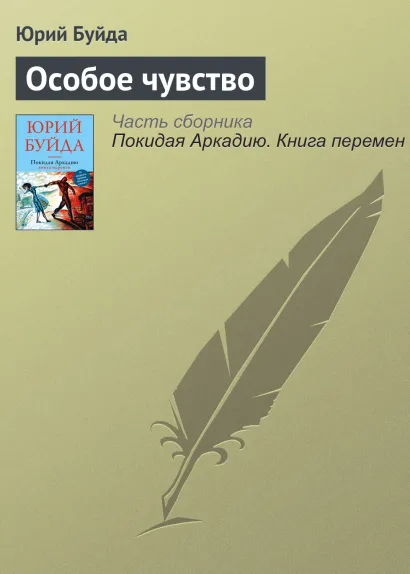 Обложка Особое чувство Юрий Буйда