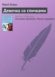 Обложка Девочка со спичками Юрий Буйда