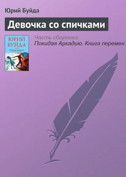 Обложка Девочка со спичками Юрий Буйда