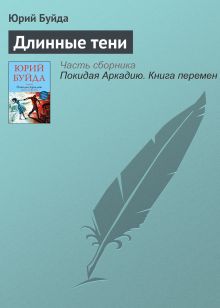 Обложка Длинные тени Юрий Буйда
