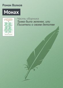 Обложка Монах Роман Волков