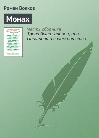 Обложка Монах Роман Волков