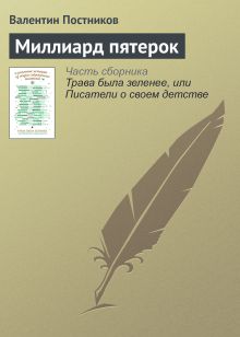 Обложка Миллиард пятерок Валентин Постников