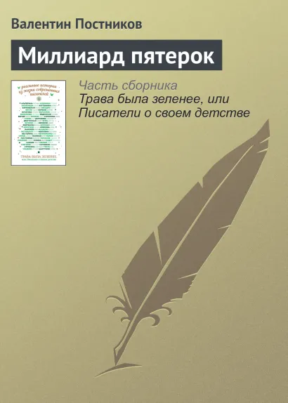Обложка Миллиард пятерок Валентин Постников
