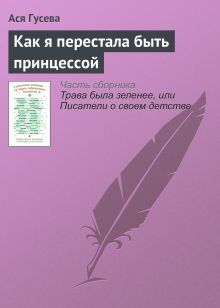 Обложка Как я перестала быть принцессой Ася Гусева