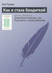 Обложка Как я стала бандиткой Ася Гусева