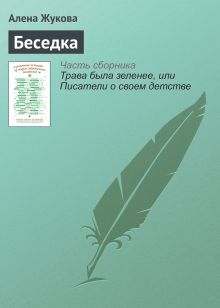 Обложка Беседка Алена Жукова