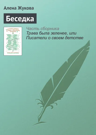Обложка Беседка Алена Жукова