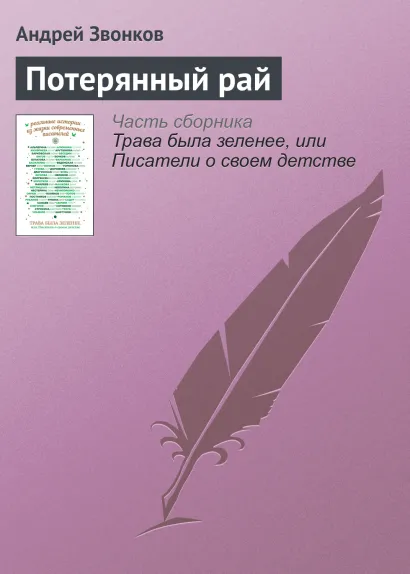 Обложка Потерянный рай Андрей Звонков