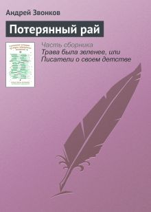 Обложка Потерянный рай Андрей Звонков