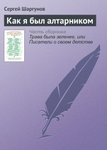 Обложка Как я был алтарником Сергей Шаргунов