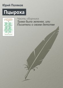 Обложка Пцыроха Юрий Поляков