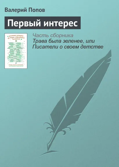 Обложка Первый интерес Валерий Попов
