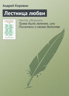 Обложка Лестница любви Андрей Коровин