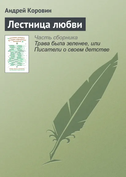 Обложка Лестница любви Андрей Коровин