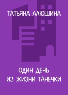 Обложка Один день из жизни Танечки Татьяна Алюшина