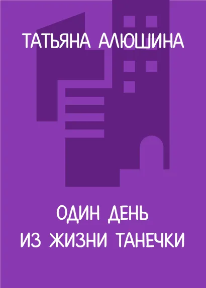 Обложка Один день из жизни Танечки Татьяна Алюшина